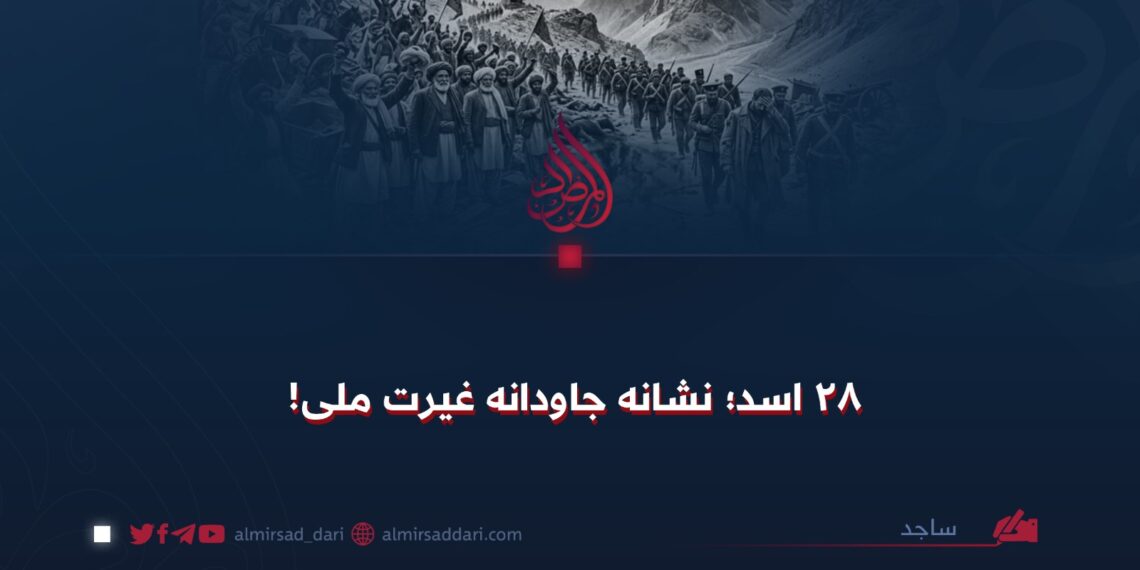 ۲۸ اسد؛ نشانه جاودانه غیرت ملی!