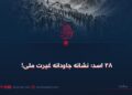 ۲۸ اسد؛ نشانه جاودانه غیرت ملی!