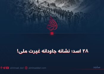 ۲۸ اسد؛ نشانه جاودانه غیرت ملی!