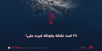 ۲۸ اسد؛ نشانه جاودانه غیرت ملی!