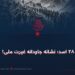 ۲۸ اسد؛ نشانه جاودانه غیرت ملی!