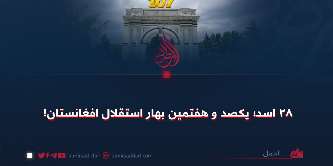 ۲۸ اسد؛ یکصد و هفتمین بهار استقلال افغانستان!