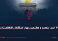 ۲۸ اسد؛ یکصد و هفتمین بهار استقلال افغانستان!