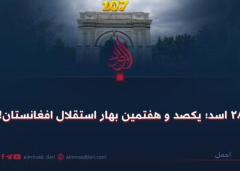 ۲۸ اسد؛ یکصد و هفتمین بهار استقلال افغانستان!