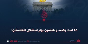 ۲۸ اسد؛ یکصد و هفتمین بهار استقلال افغانستان!