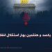 ۲۸ اسد؛ یکصد و هفتمین بهار استقلال افغانستان!