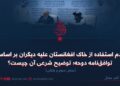 عدم استفاده از خاک افغانستان علیه دیگران بر اساس توافق‌نامه دوحه؛ توضیح شرعی آن چیست؟   بخش سوم و پایانی