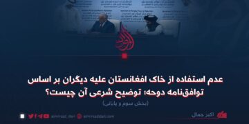 عدم استفاده از خاک افغانستان علیه دیگران بر اساس توافق‌نامه دوحه؛ توضیح شرعی آن چیست؟   بخش سوم و پایانی
