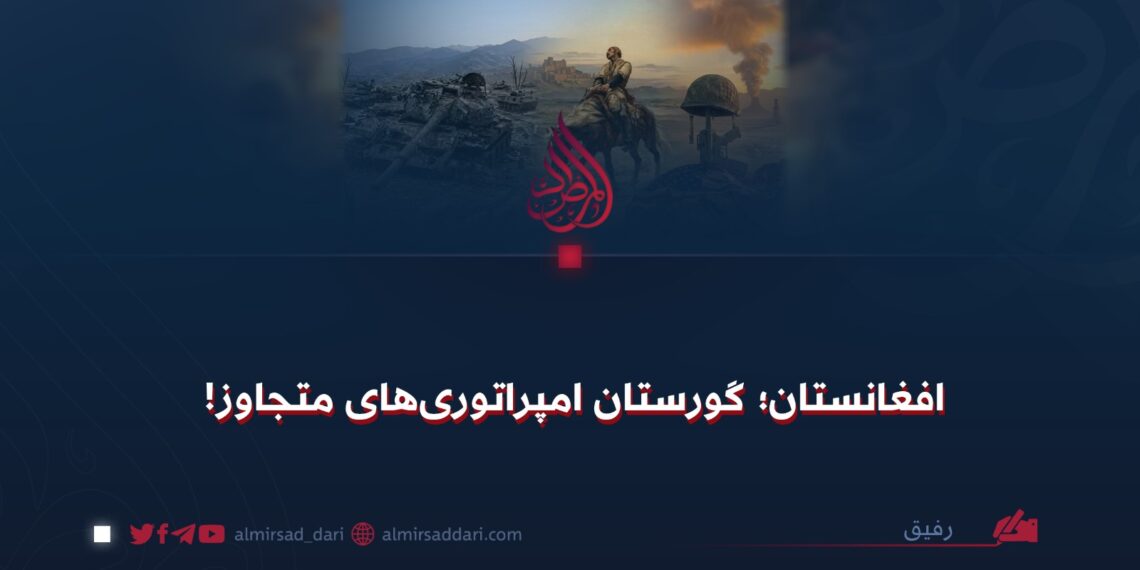 افغانستان؛ گورستان امپراتوری‌های متجاوز!