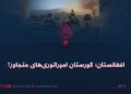 افغانستان؛ گورستان امپراتوری‌های متجاوز!
