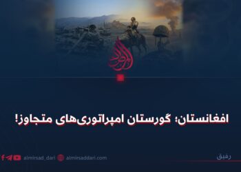 افغانستان؛ گورستان امپراتوری‌های متجاوز!