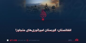 افغانستان؛ گورستان امپراتوری‌های متجاوز!