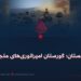 افغانستان؛ گورستان امپراتوری‌های متجاوز!