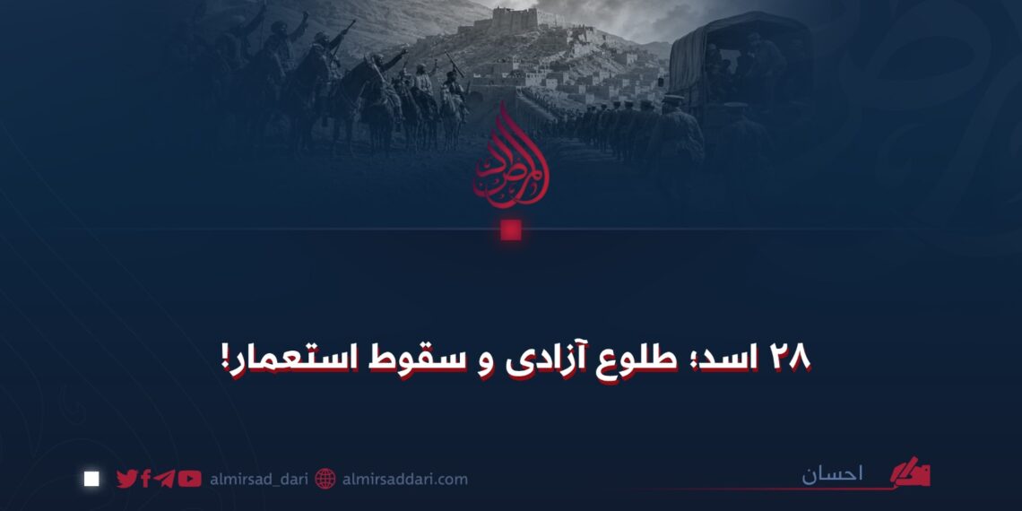 ۲۸ اسد؛ طلوع آزادی و سقوط استعمار!