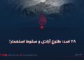 ۲۸ اسد؛ طلوع آزادی و سقوط استعمار!