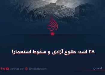 ۲۸ اسد؛ طلوع آزادی و سقوط استعمار!