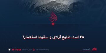 ۲۸ اسد؛ طلوع آزادی و سقوط استعمار!