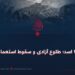 ۲۸ اسد؛ طلوع آزادی و سقوط استعمار!