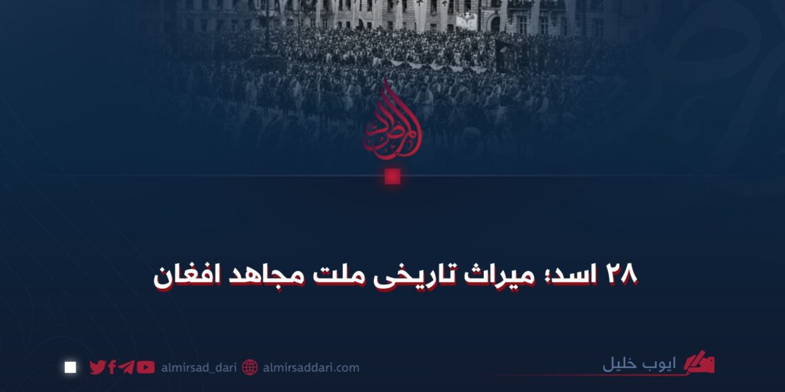 ۲۸ اسد؛ میراث تاریخی ملت مجاهد افغان