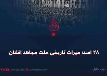 ۲۸ اسد؛ میراث تاریخی ملت مجاهد افغان
