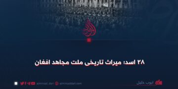 ۲۸ اسد؛ میراث تاریخی ملت مجاهد افغان