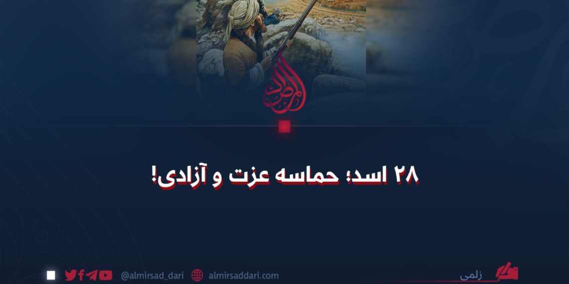 ۲۸ اسد؛ حماسه عزت و آزادی!