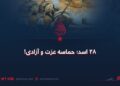 ۲۸ اسد؛ حماسه عزت و آزادی!