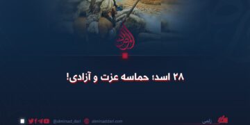 ۲۸ اسد؛ حماسه عزت و آزادی!