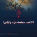 ۲۸ اسد؛ حماسه عزت و آزادی!