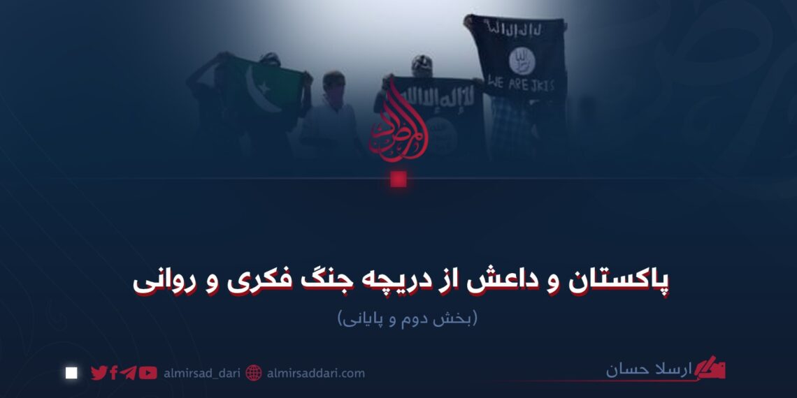 پاکستان و داعش از دریچه جنگ فکری و روانی  بخش دوم و پایانی