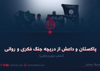 پاکستان و داعش از دریچه جنگ فکری و روانی  بخش دوم و پایانی
