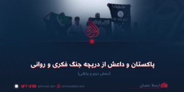 پاکستان و داعش از دریچه جنگ فکری و روانی  بخش دوم و پایانی