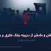 پاکستان و داعش از دریچه جنگ فکری و روانی بخش دوم و پایانی