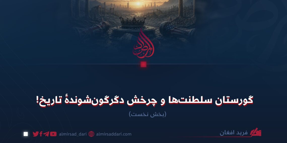 گورستان سلطنت‌ها و چرخش دگرگون‌شوندهٔ تاریخ!  بخش نخست