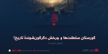 گورستان سلطنت‌ها و چرخش دگرگون‌شوندهٔ تاریخ!  بخش نخست