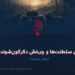 گورستان سلطنت‌ها و چرخش دگرگون‌شوندهٔ تاریخ!  بخش نخست