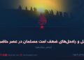 علل و راه‌حل‌های ضعف امت مسلمان در عصر حاضر!  بخش دوازدهم