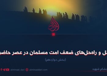 علل و راه‌حل‌های ضعف امت مسلمان در عصر حاضر!  بخش دوازدهم