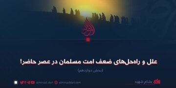 علل و راه‌حل‌های ضعف امت مسلمان در عصر حاضر!  بخش دوازدهم