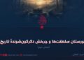 گورستان سلطنت‌ها و چرخش دگرگون‌شوندهٔ تاریخ!  بخش دوم