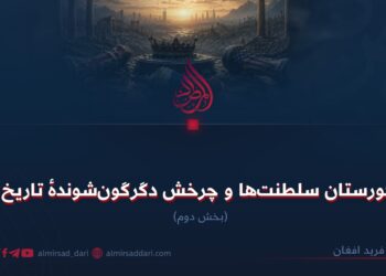 گورستان سلطنت‌ها و چرخش دگرگون‌شوندهٔ تاریخ!  بخش دوم