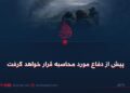 پیش از دفاع مورد محاسبه قرار خواهد گرفت