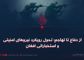 از دفاع تا تهاجم؛ تحول رویکرد نیروهای امنیتی و استخباراتی افغان