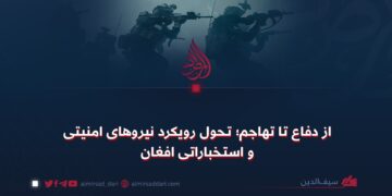 از دفاع تا تهاجم؛ تحول رویکرد نیروهای امنیتی و استخباراتی افغان