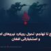 از دفاع تا تهاجم؛ تحول رویکرد نیروهای امنیتی و استخباراتی افغان
