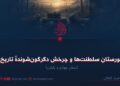 گورستان سلطنت‌ها و چرخش دگرگون‌شوندهٔ تاریخ! بخش چهارم و پایانی
