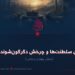 گورستان سلطنت‌ها و چرخش دگرگون‌شوندهٔ تاریخ! بخش چهارم و پایانی