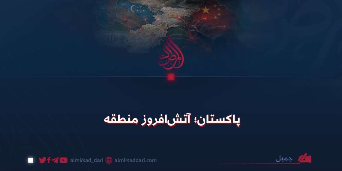 پاکستان؛ آتش­‌افروز منطقه  