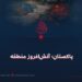 پاکستان؛ آتش­‌افروز منطقه  