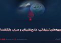 جبهههای تبلیغاتی؛ خارجنشینان و سراب بازگشت!